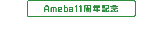 Ameba11周年大感謝キャンペーン
