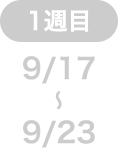 1週目