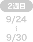 2週目