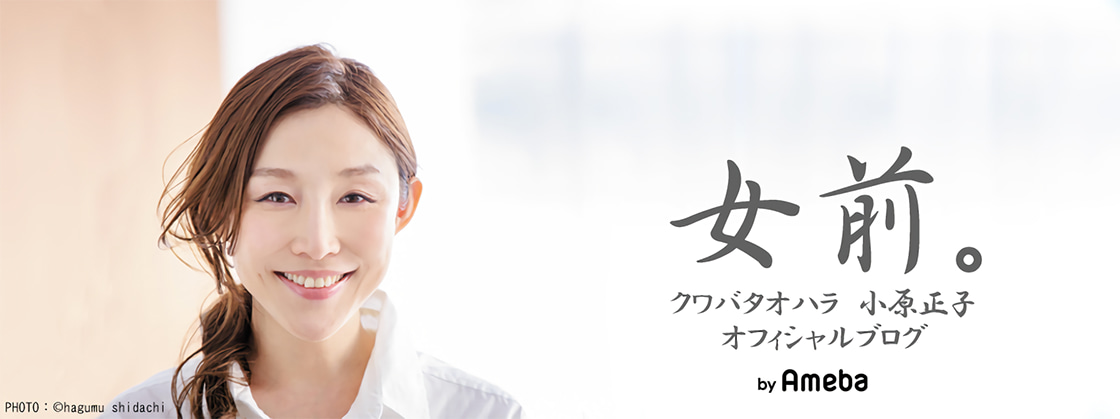 小原正子さんのブログ「女前。」のヘッダー画像