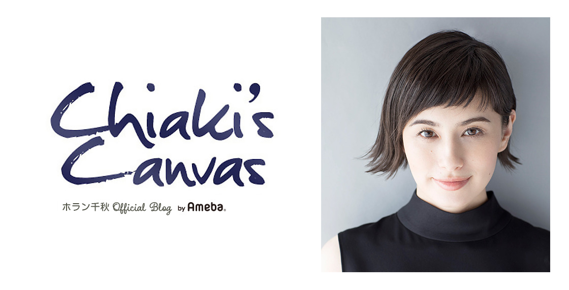 ホラン千秋さんのブログ「Chiaki's Canvas」のヘッダー画像