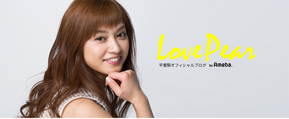 平愛梨オフィシャルブログ 「Love Pear」