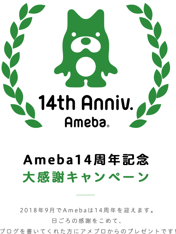 Ameba14周年記念大感謝キャンペーン