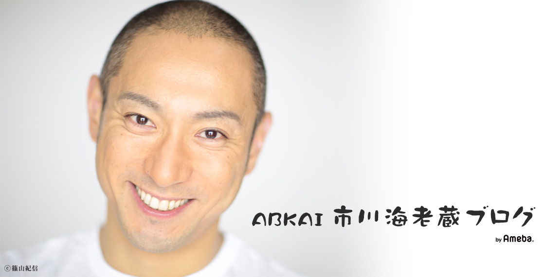 ABKAI 市川海老蔵オフィシャルブログ