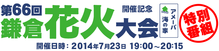 「第66回鎌倉花火大会2014」開催記念　アメーバ海の家特別番組