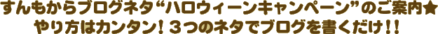すんもからブログネタ“ハロウィーンキャンペーン”のご案内★やり方はカンタン！３つのネタでブログを書くだけ！！