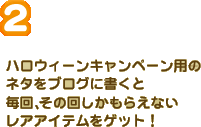ハロウィーンキャンペーン用のネタをブログに書くと毎回、その回しかもらえないレアアイテムをゲット！