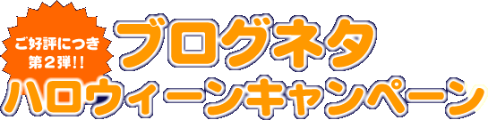 ブログネタ　ハロウィーンキャンペーン