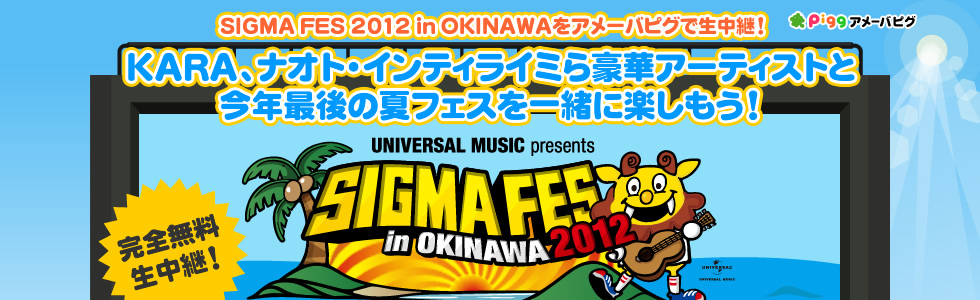 SIGMA FES 2012 in OKINAWAをアメーバピグで生中継！KARA、ナオト・インティライミら豪華アーティストと今年最後の夏フェスを一緒に楽しもう！