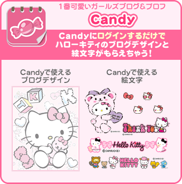 Candy　Candyにログインするだけでハローキティのブログデザインと絵文字がもらえちゃう！
