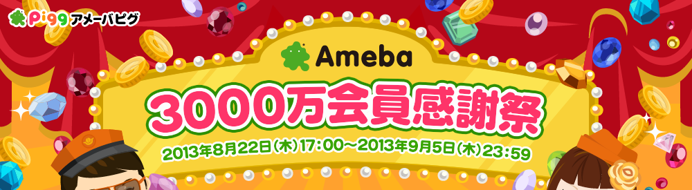 Ameba3000万会員感謝祭　祝・Ameba3000万会員突破！アメーバピグにいって豪華アイテムをもらおう！