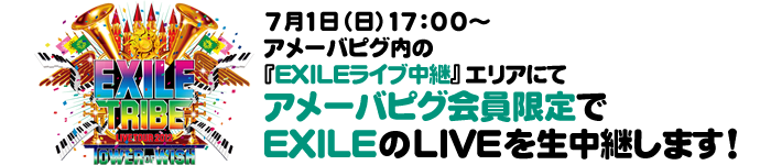 7月1日（日）17：00～アメーバピグ内の『EXILEライブ中継』エリアにてアメーバピグ会員限定でEXILEのLIVEを生中継します！