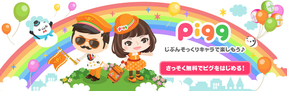 アメーバピグ じぶんそっくりキャラで楽しもう♪