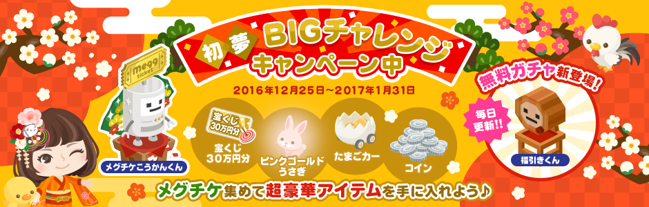 メグチケをあつめて豪華プレゼントGETしよう♪