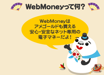 WebMoneyはアメゴールドも買える安心・安全なネット専用の電子マネーだよ！