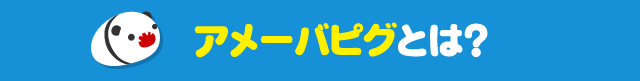 アメーバピグとは?