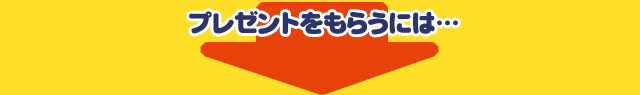 プレゼントをもらうには…
