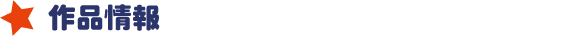 作品情報