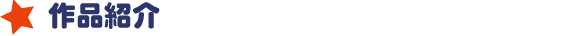 作品紹介