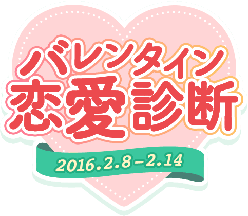 バレンタイン恋愛診断 2016.2.8-2.14