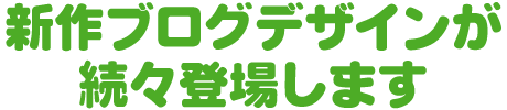 新作ブログデザインが続々登場します