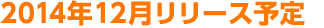 2014年12月リリース予定