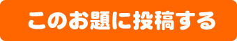 このお題に投稿する