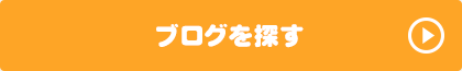 ブログを探す