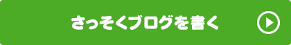 さっそくブログを書く