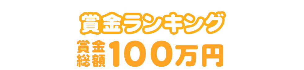 ◆期間限定◆ 賞金ランキング 賞金総額100万円