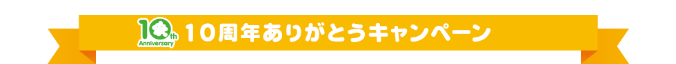 10周年ありがとうキャンペーン