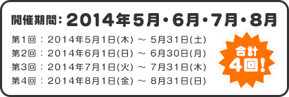 開催期間:2014年5月・6月・7月・8月 合計4回！