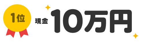 1位 現金10万円