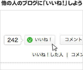 他の人のブログに「いいね!」しよう