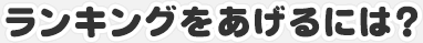 ランキングをあげるには?