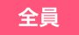 全員