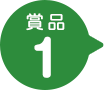 賞品1