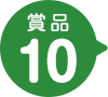 賞品10