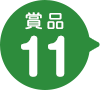賞品11