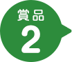 賞品2