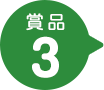 賞品3