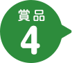 賞品4
