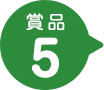 賞品5