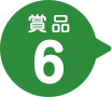 賞品6