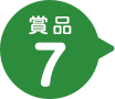 賞品7