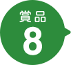 賞品8