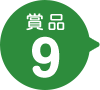 賞品9