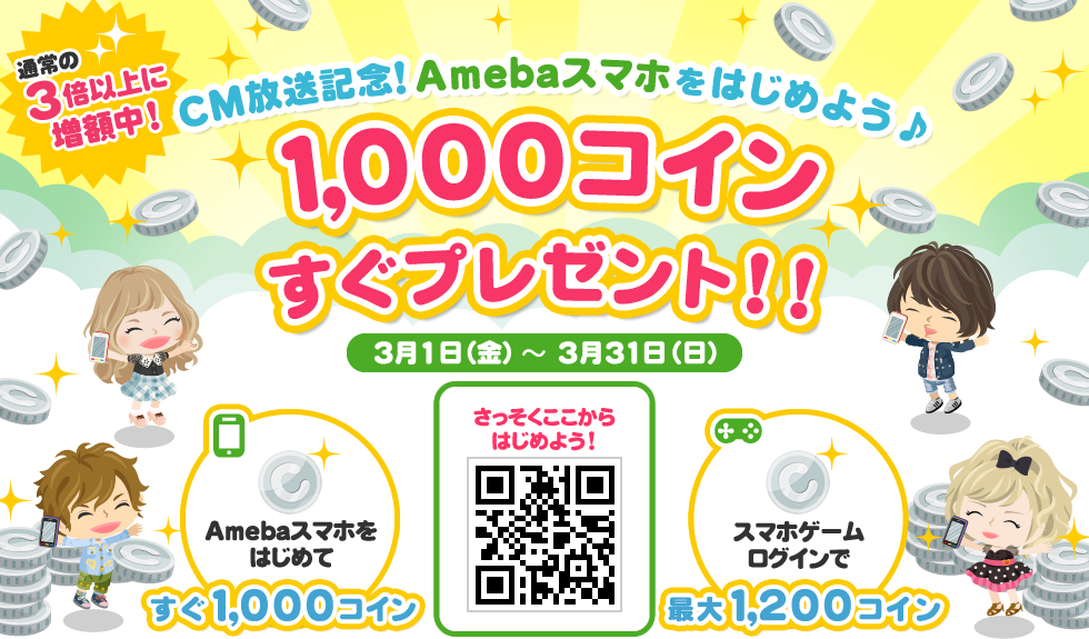 CM放送記念！Amebaスマホをはじめよう♪1,000コインすぐプレゼント！！