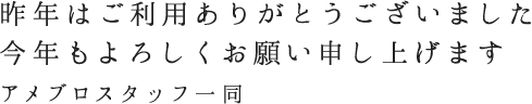 昨年はご利用ありがとうございました。今年もよろしくお願い申し上げます。アメブロスタッフ一同