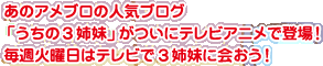 あのアメブロの人気ブログ「うちの3姉妹」がついにテレビアニメで登場！毎週火曜日はテレビで3姉妹に会おう！